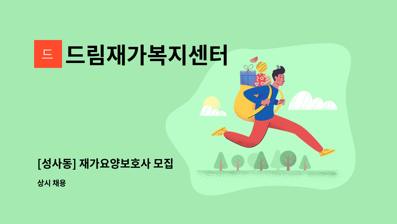드림재가복지센터 - [성사동] 재가요양보호사 모집 : 채용 메인 사진 (더팀스 제공)