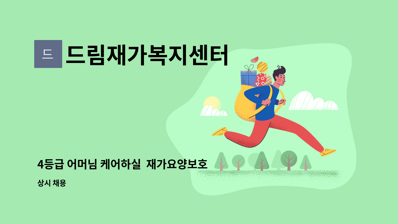 드림재가복지센터 - 4등급 어머님 케어하실  재가요양보호사 모집 : 채용 메인 사진 (더팀스 제공)