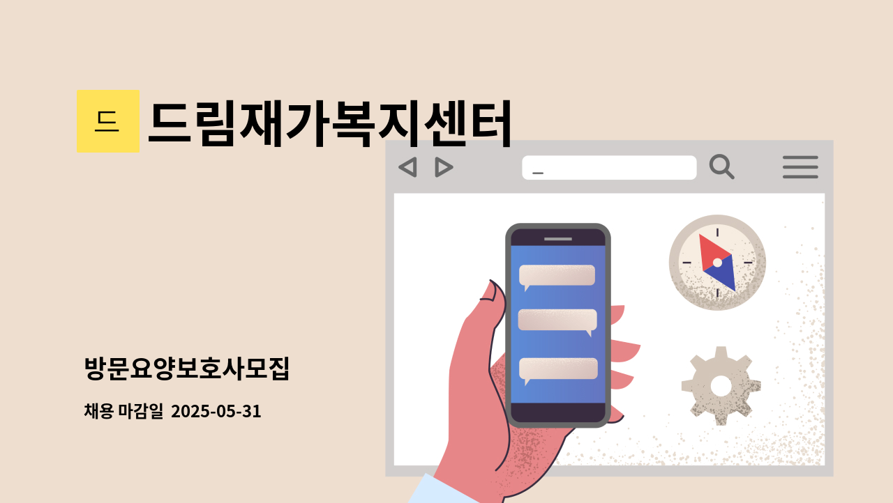 드림재가복지센터 - 방문요양보호사모집 : 채용 메인 사진 (더팀스 제공)