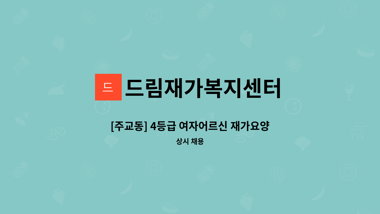 드림재가복지센터 - [주교동] 4등급 여자어르신 재가요양보호사 모집 : 채용 메인 사진 (더팀스 제공)