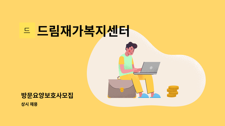 드림재가복지센터 - 방문요양보호사모집 : 채용 메인 사진 (더팀스 제공)