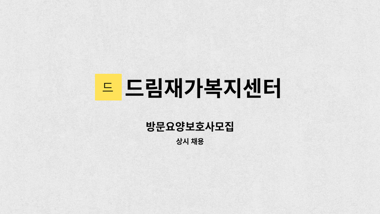드림재가복지센터 - 방문요양보호사모집 : 채용 메인 사진 (더팀스 제공)