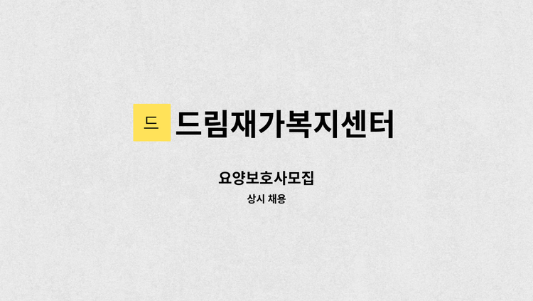 드림재가복지센터 - 요양보호사모집 : 채용 메인 사진 (더팀스 제공)