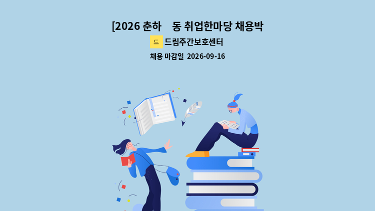 드림주간보호센터 - [2026 춘하秋동 취업한마당 채용박람회 행사 참여기업] 드림주간보호센터 요양보호사 모집 : 채용 메인 사진 (더팀스 제공)