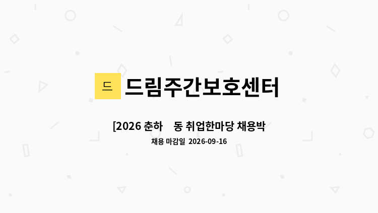 드림주간보호센터 - [2026 춘하秋동 취업한마당 채용박람회 행사 참여기업] 드림주간보호센터 작업(물리치료사) 모집 : 채용 메인 사진 (더팀스 제공)