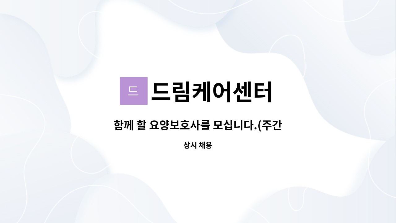드림케어센터 - 함께 할 요양보호사를 모십니다.(주간보호센터) : 채용 메인 사진 (더팀스 제공)