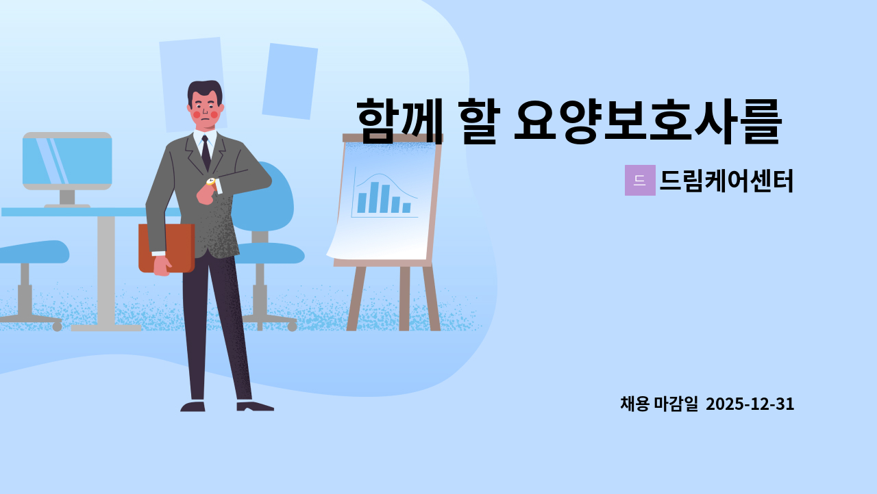드림케어센터 - 함께 할 요양보호사를 모십니다.(주간보호센터) : 채용 메인 사진 (더팀스 제공)