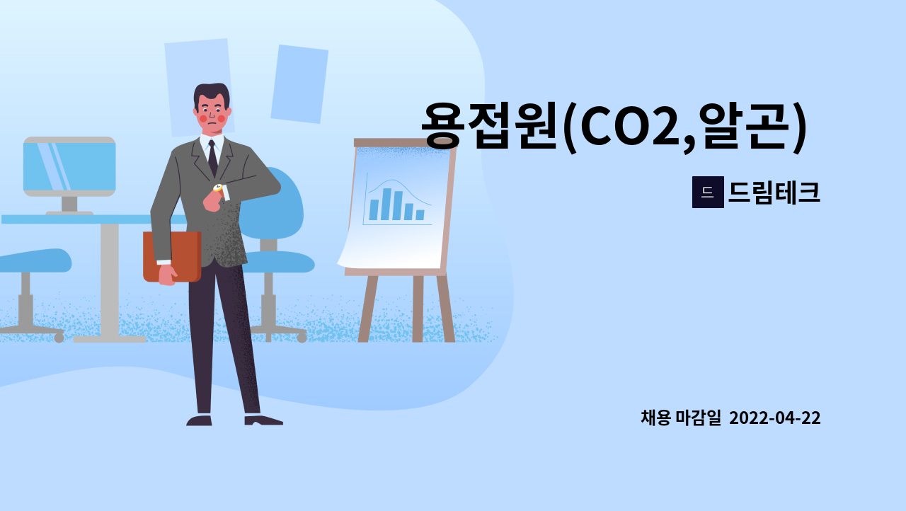 드림테크 - 용접원(CO2,알곤) ,구인 경력사원모집 : 채용 메인 사진 (더팀스 제공)