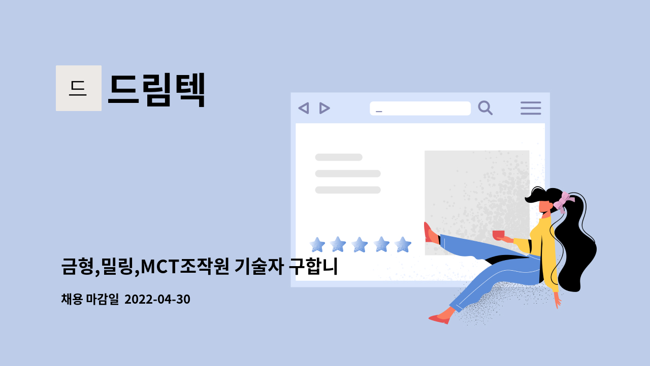 드림텍 - 금형,밀링,MCT조작원 기술자 구합니다 : 채용 메인 사진 (더팀스 제공)