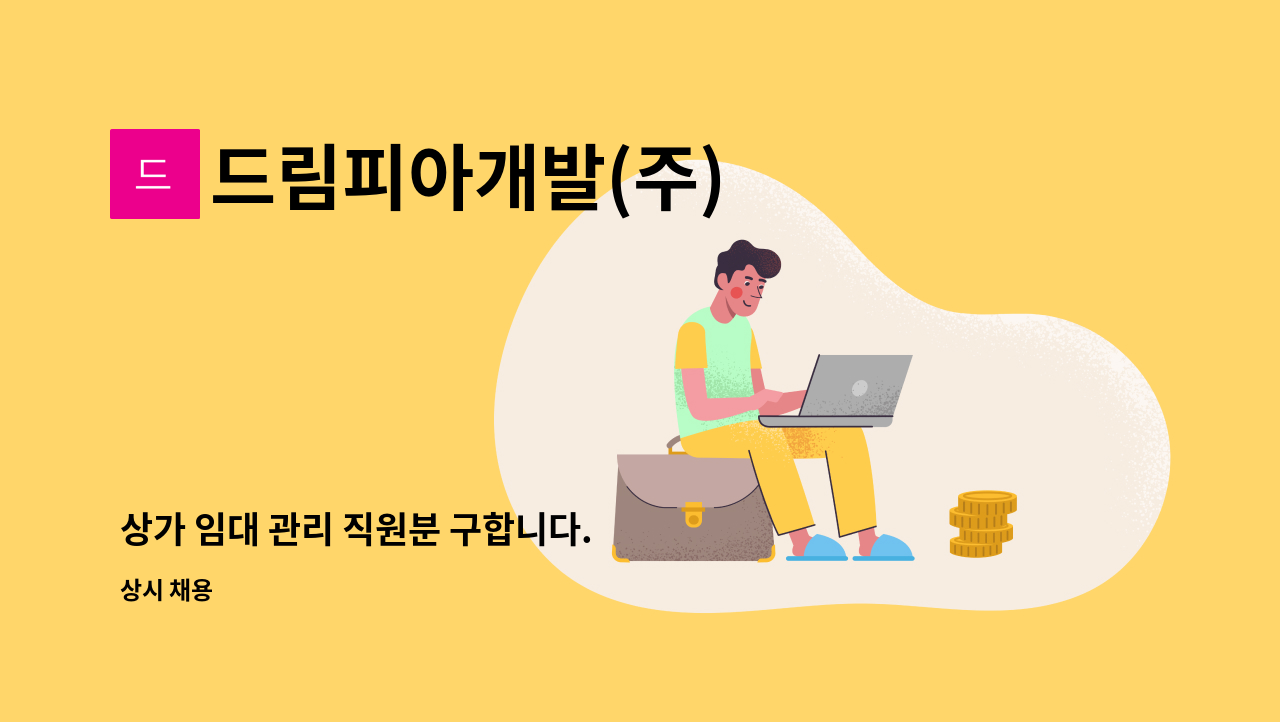 드림피아개발(주) - 상가 임대 관리 직원분 구합니다. : 채용 메인 사진 (더팀스 제공)