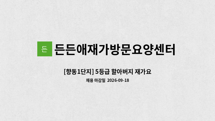 든든애재가방문요양센터 - [향동1단지] 5등급 할아버지 재가요양보호사 채용 : 채용 메인 사진 (더팀스 제공)