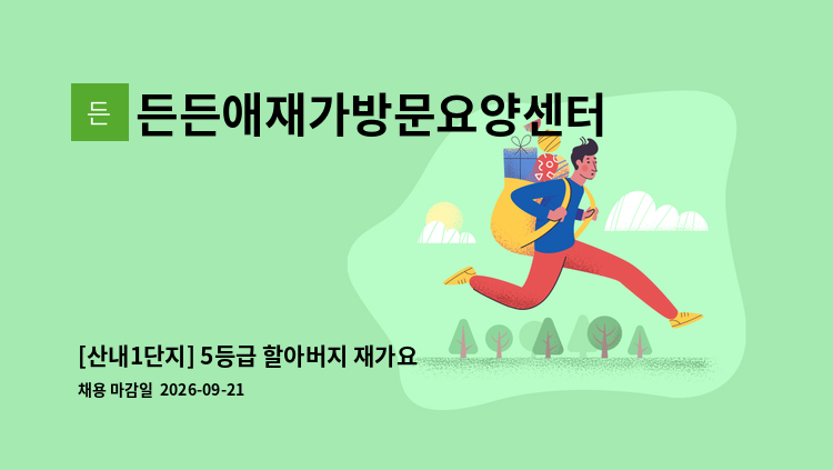 든든애재가방문요양센터 - [산내1단지] 5등급 할아버지 재가요양보호사 채용 : 채용 메인 사진 (더팀스 제공)