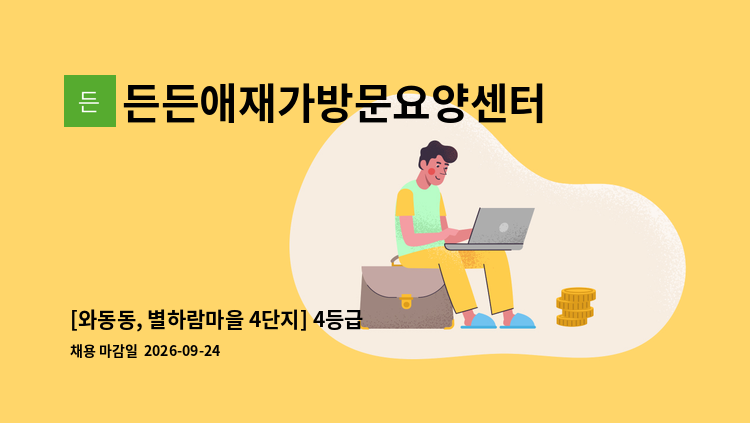 든든애재가방문요양센터 - [와동동, 별하람마을 4단지] 4등급 할머니 재가요양보호사 채용 : 채용 메인 사진 (더팀스 제공)