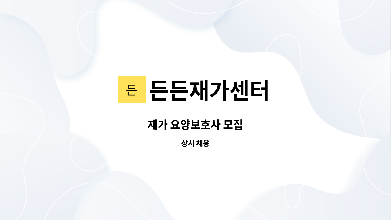 든든재가센터 - 재가 요양보호사 모집 : 채용 메인 사진 (더팀스 제공)
