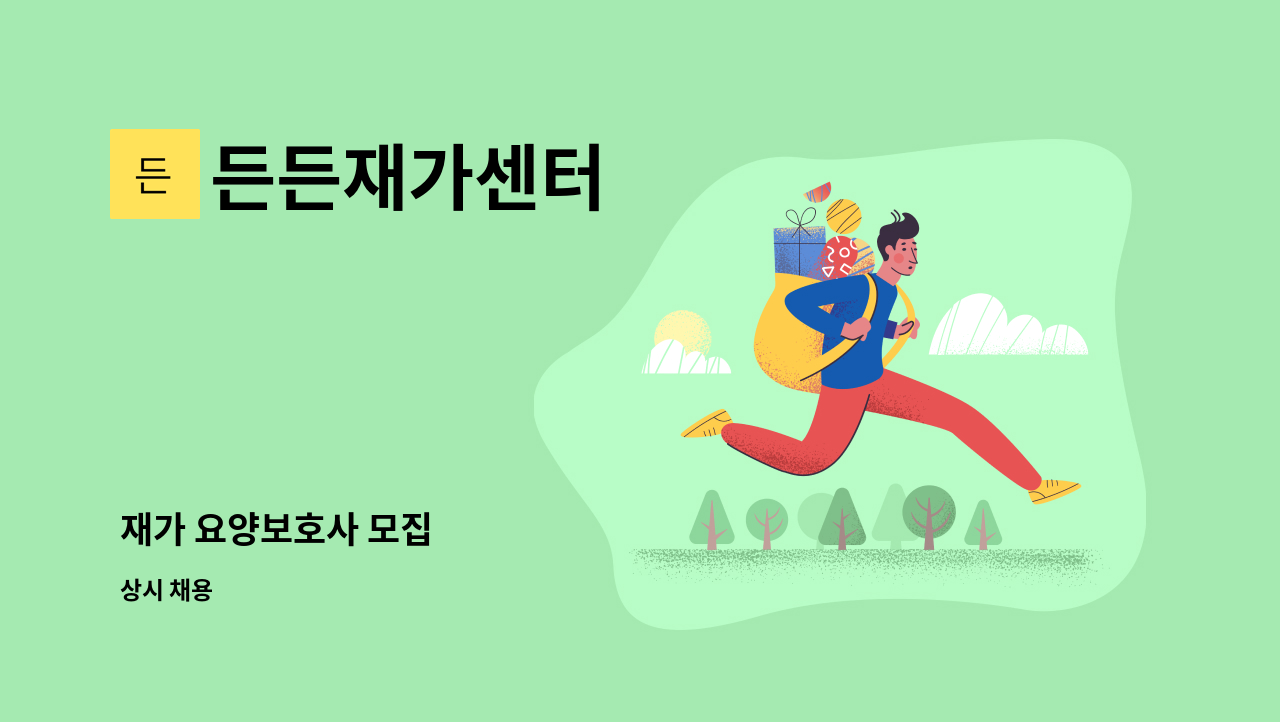 든든재가센터 - 재가 요양보호사 모집 : 채용 메인 사진 (더팀스 제공)