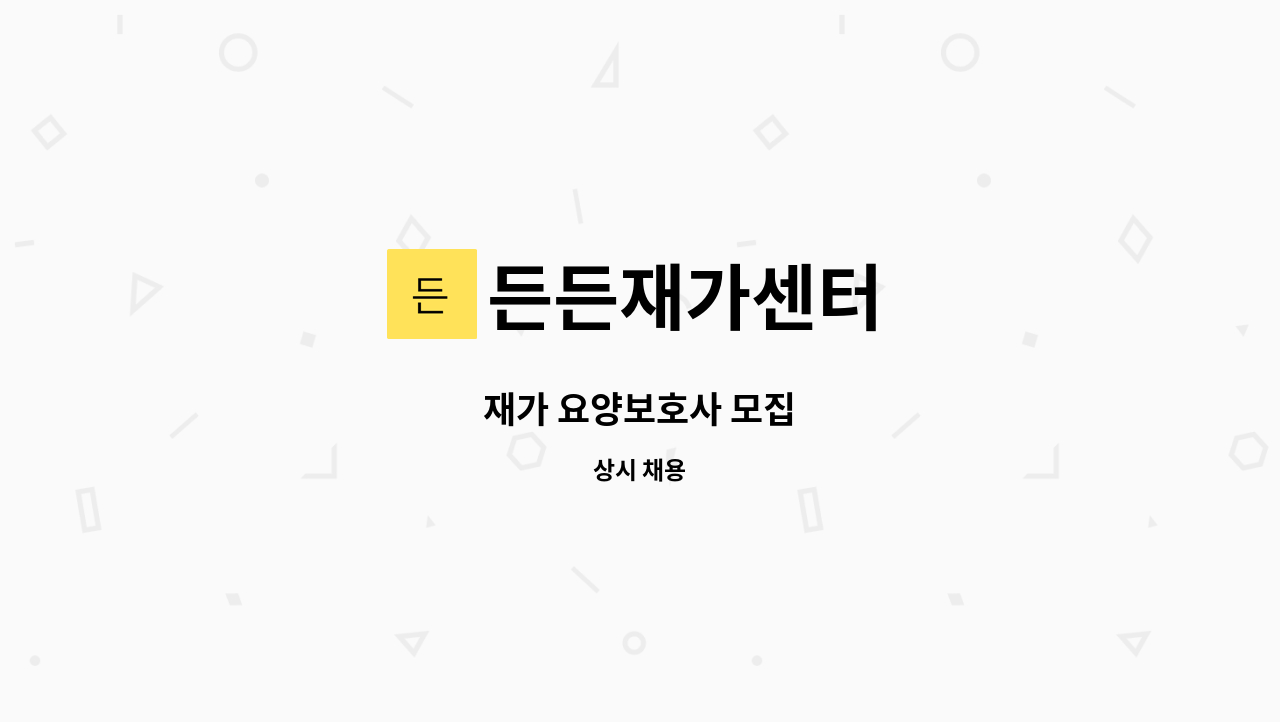 든든재가센터 - 재가 요양보호사 모집 : 채용 메인 사진 (더팀스 제공)