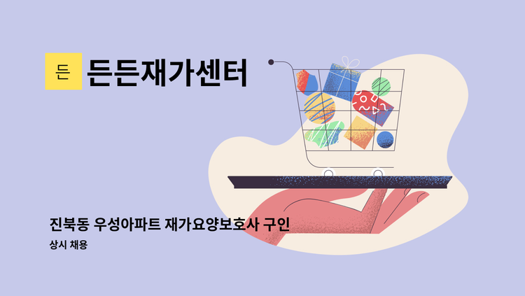 든든재가센터 - 진북동 우성아파트 재가요양보호사 구인 : 채용 메인 사진 (더팀스 제공)