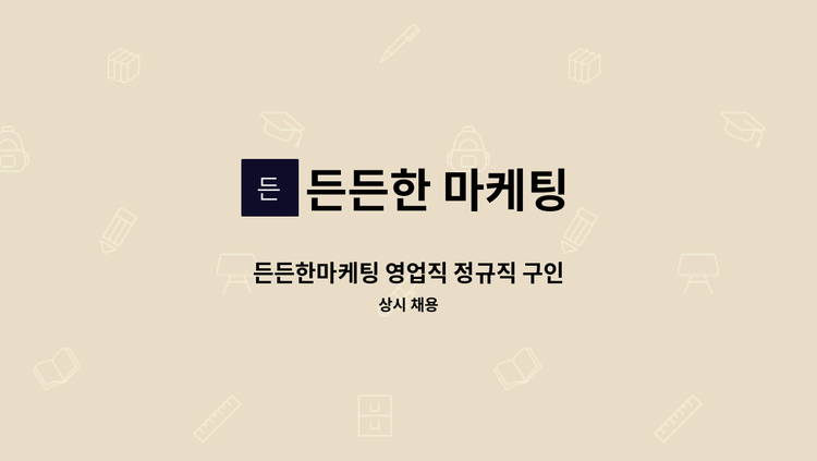 든든한 마케팅 - 든든한마케팅 영업직 정규직 구인 : 채용 메인 사진 (더팀스 제공)