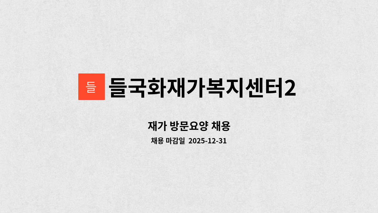 들국화재가복지센터2 - 재가 방문요양 채용 : 채용 메인 사진 (더팀스 제공)