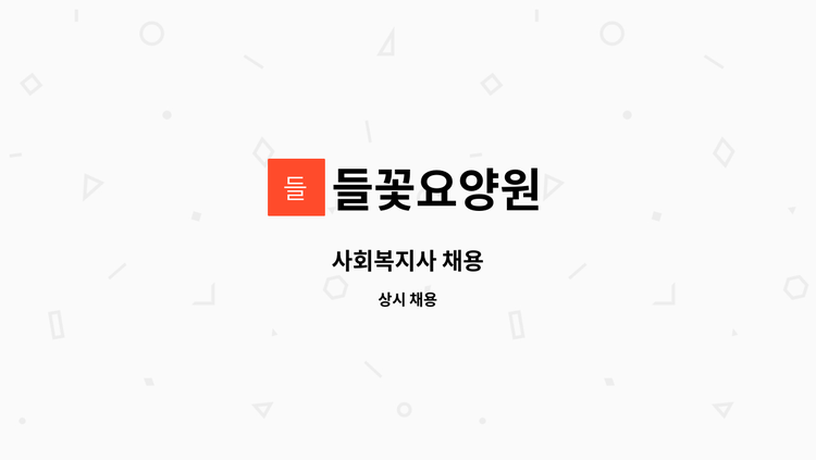 들꽃요양원 - 사회복지사 채용 : 채용 메인 사진 (더팀스 제공)