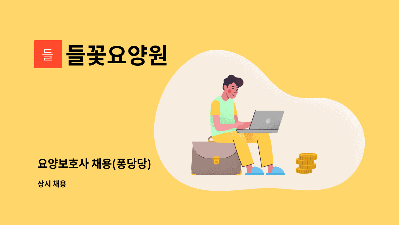 들꽃요양원 - 요양보호사 채용(퐁당당) : 채용 메인 사진 (더팀스 제공)