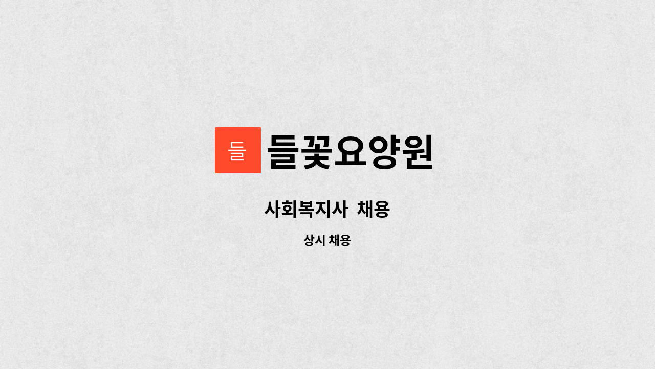들꽃요양원 - 사회복지사 채용 : 채용 메인 사진 (더팀스 제공)