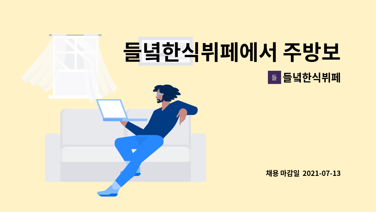 들녘한식뷔페 - 들녘한식뷔페에서 주방보조 직원 구합니다 : 채용 메인 사진 (더팀스 제공)