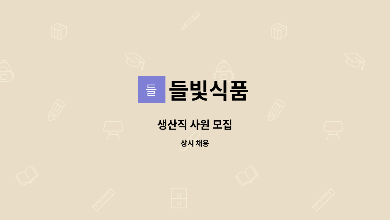 들빛식품 - 생산직 사원 모집 : 채용 메인 사진 (더팀스 제공)