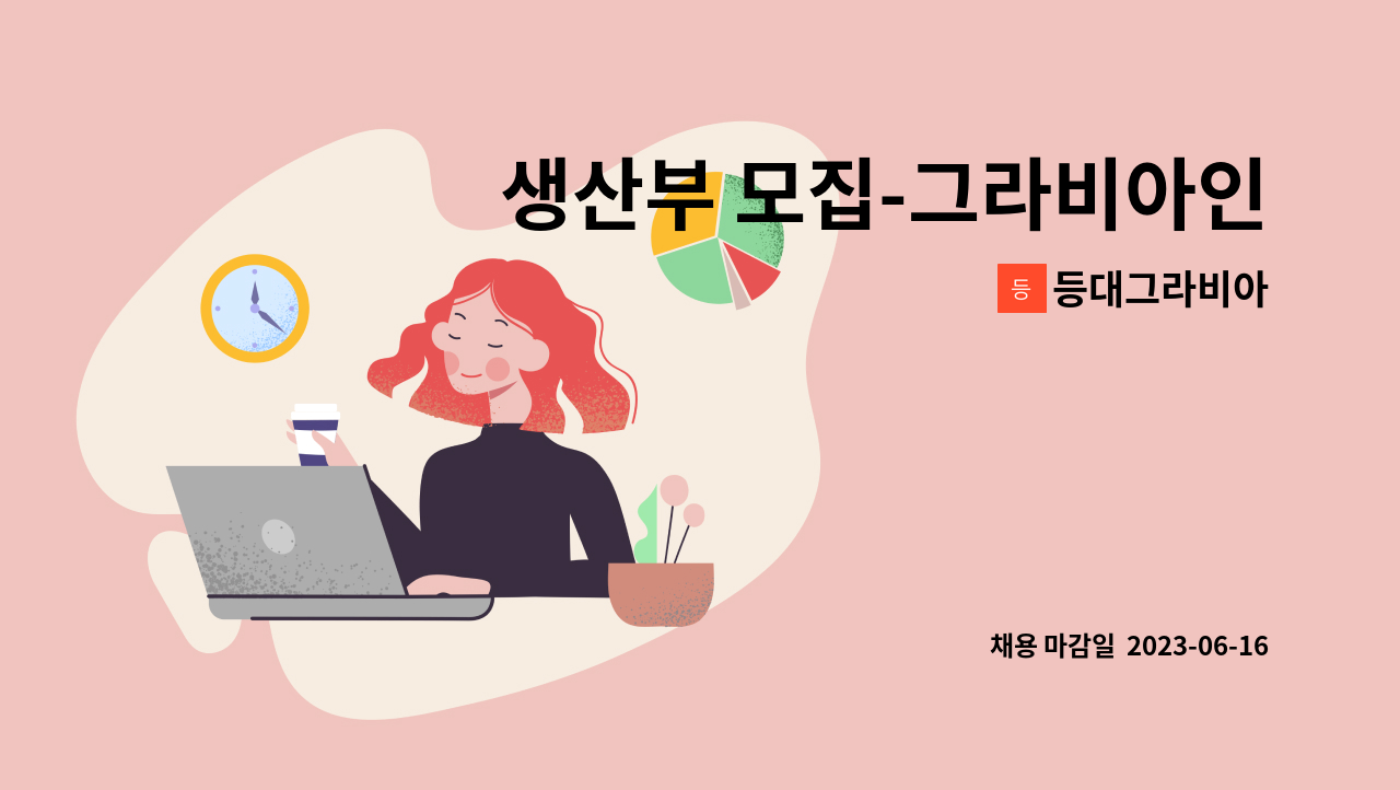 등대그라비아 - 생산부 모집-그라비아인쇄, 생산, 생산보조 등 : 채용 메인 사진 (더팀스 제공)