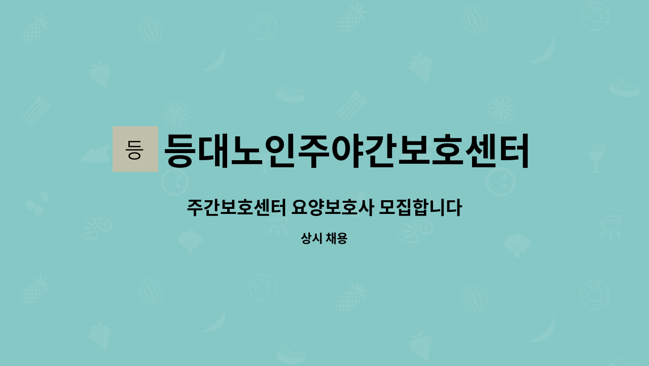 등대노인주야간보호센터 - 주간보호센터 요양보호사 모집합니다 : 채용 메인 사진 (더팀스 제공)