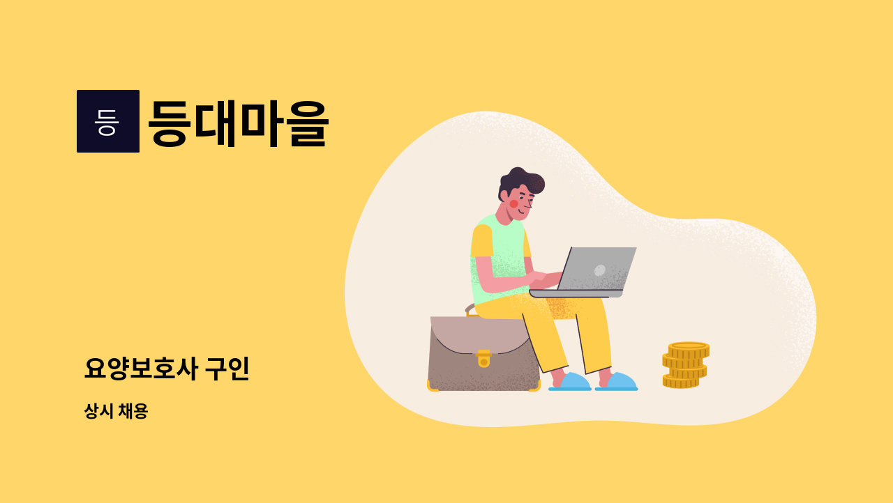 등대마을 - 요양보호사 구인 : 채용 메인 사진 (더팀스 제공)