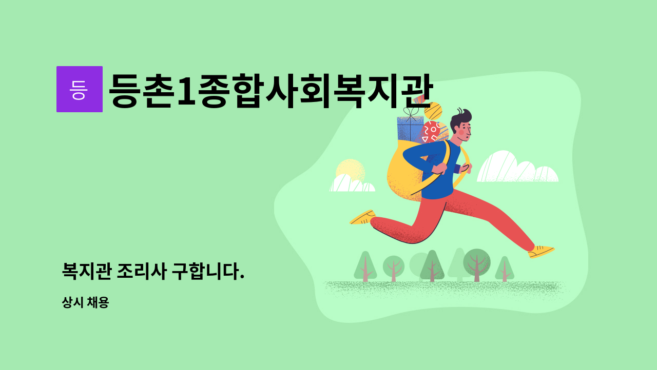 등촌1종합사회복지관 - 복지관 조리사 구합니다. : 채용 메인 사진 (더팀스 제공)