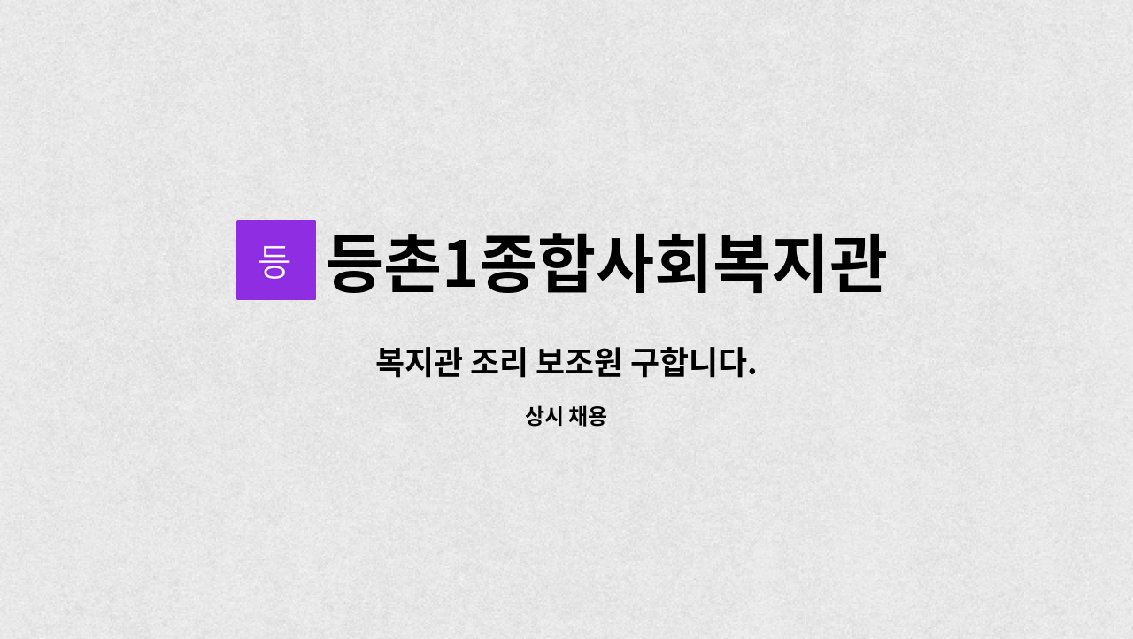 등촌1종합사회복지관 - 복지관 조리 보조원 구합니다. : 채용 메인 사진 (더팀스 제공)