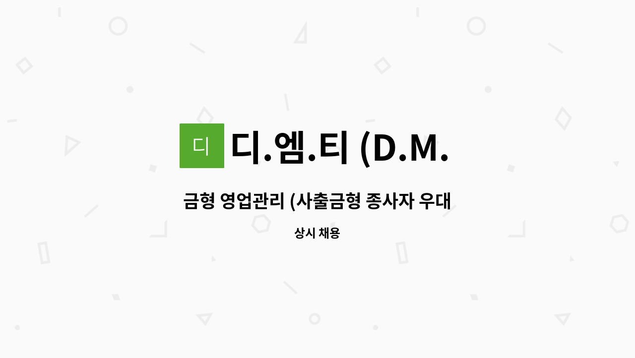 디.엠.티 (D.M.T) - 금형 영업관리 (사출금형 종사자 우대) : 채용 메인 사진 (더팀스 제공)