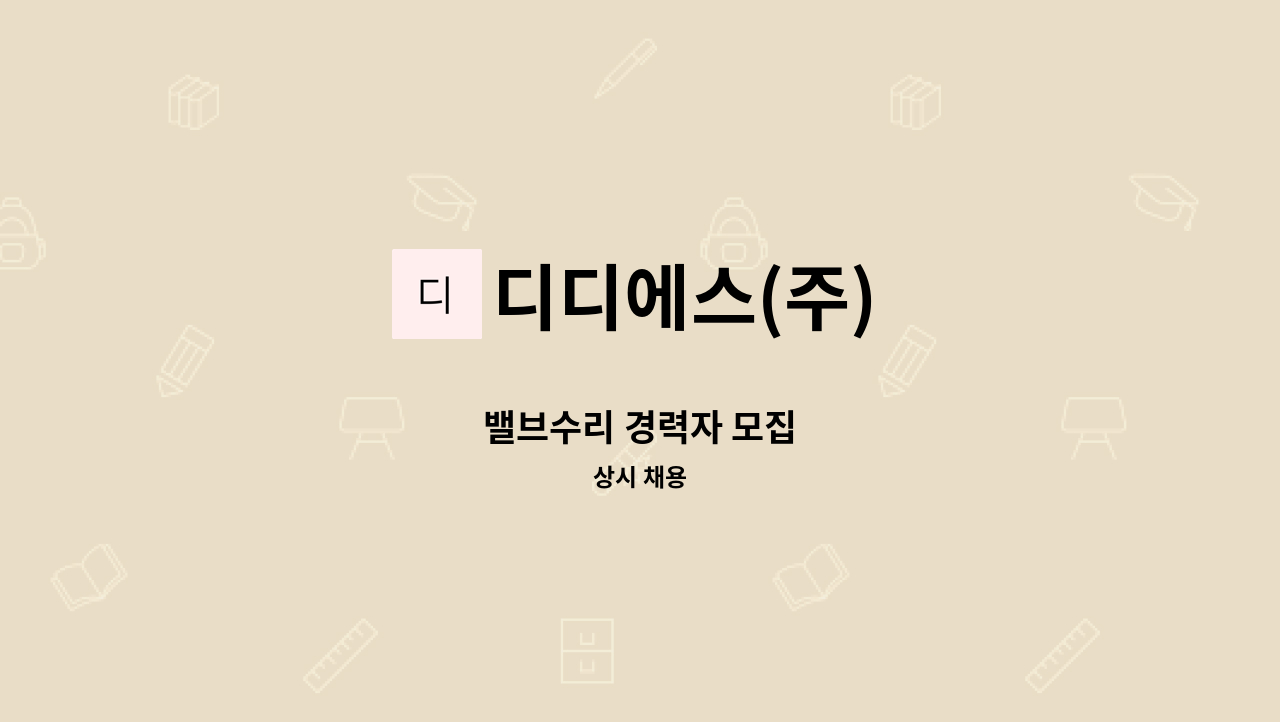 디디에스(주) - 밸브수리 경력자 모집 : 채용 메인 사진 (더팀스 제공)