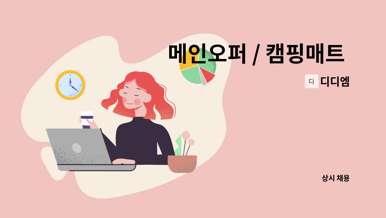 디디엠 - 메인오퍼 / 캠핑매트 / 발코니매트 / 유압성형프레스 / 라미네이팅기 / 엠보합지기 : 채용 메인 사진 (더팀스 제공)