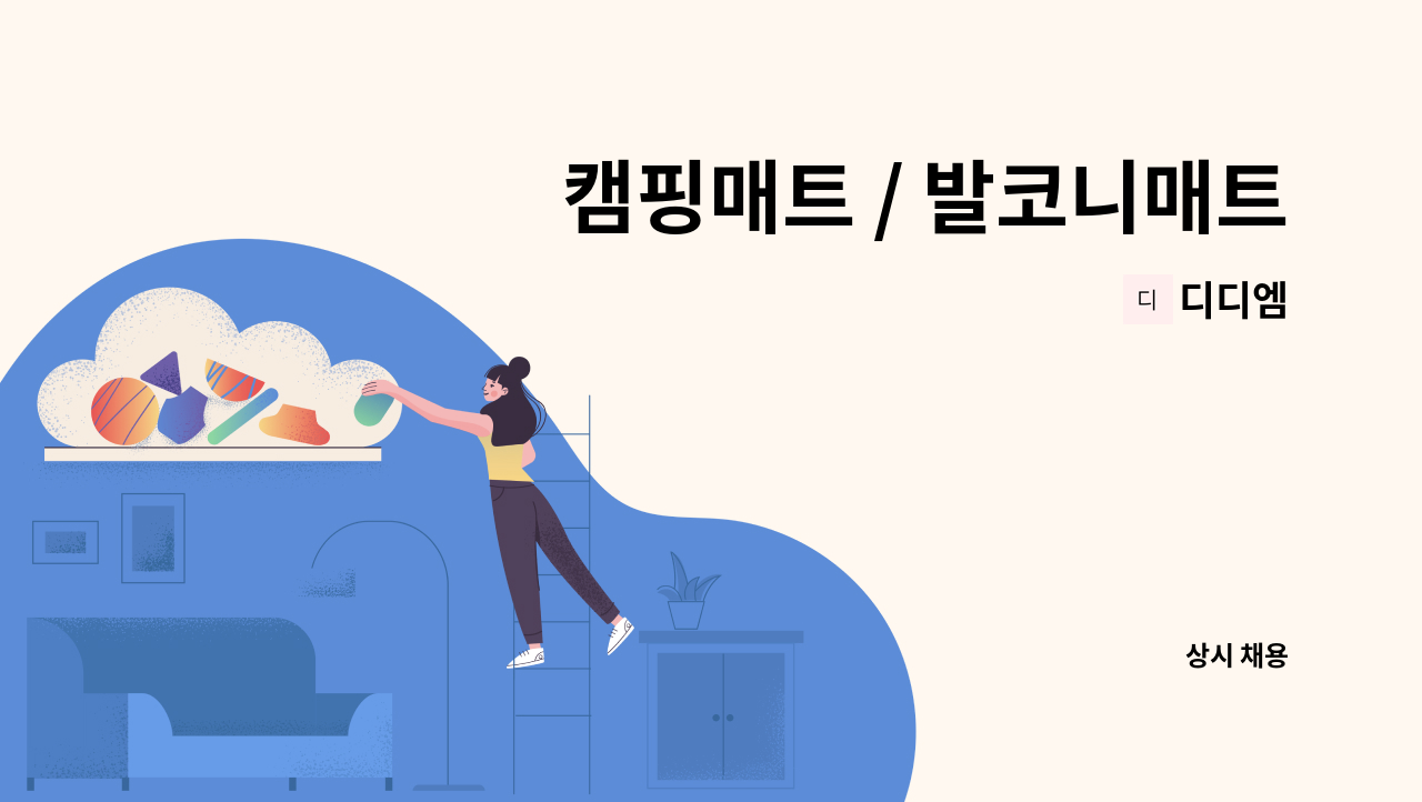 디디엠 - 캠핑매트 / 발코니매트 생산 / 양면라미네이팅 / 엠보합지기 / 유압성형 프레스 / 단순생산 / 생산관리 : 채용 메인 사진 (더팀스 제공)