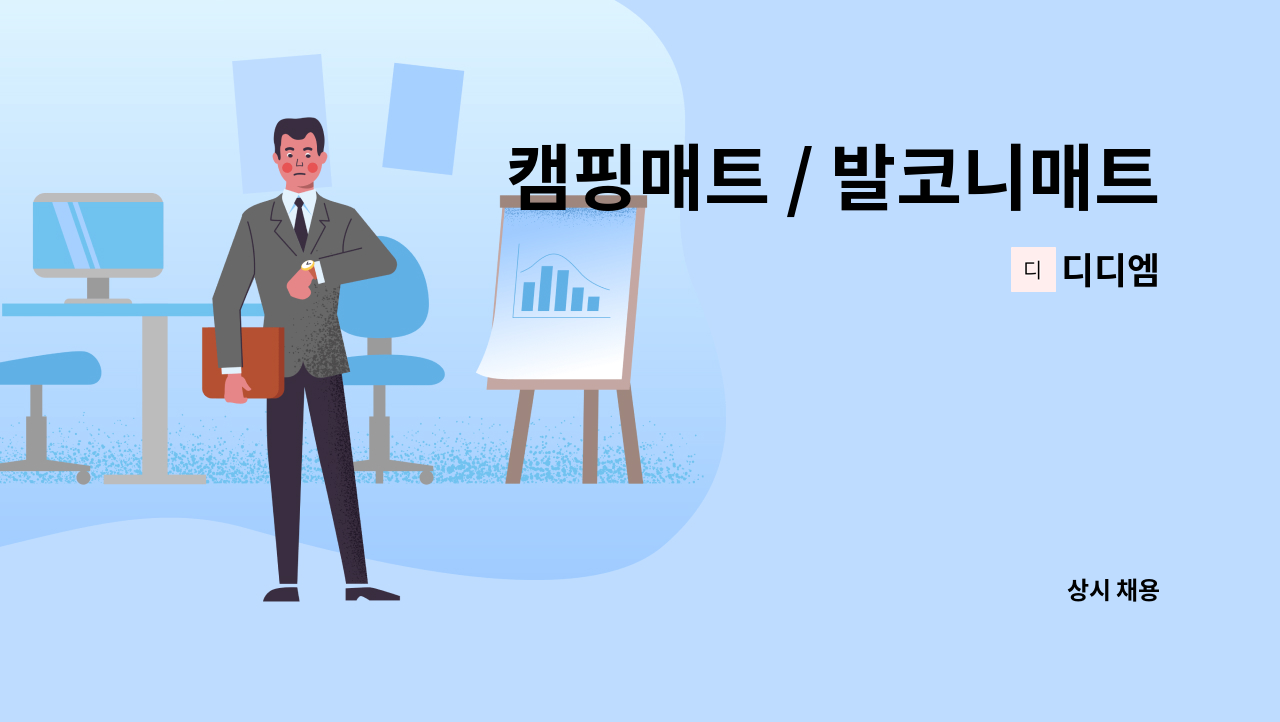 디디엠 - 캠핑매트 / 발코니매트 생산 / 양면라미네이팅 / 엠보합지기 / 유압성형 프레스 / 단순생산 / 생산관리 : 채용 메인 사진 (더팀스 제공)