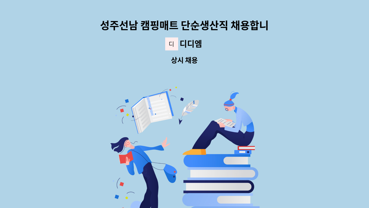 디디엠 - 성주선남 캠핑매트 단순생산직 채용합니다 : 채용 메인 사진 (더팀스 제공)