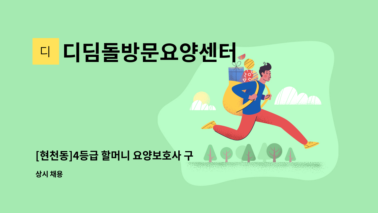 디딤돌방문요양센터 - [현천동]4등급 할머니 요양보호사 구인 : 채용 메인 사진 (더팀스 제공)