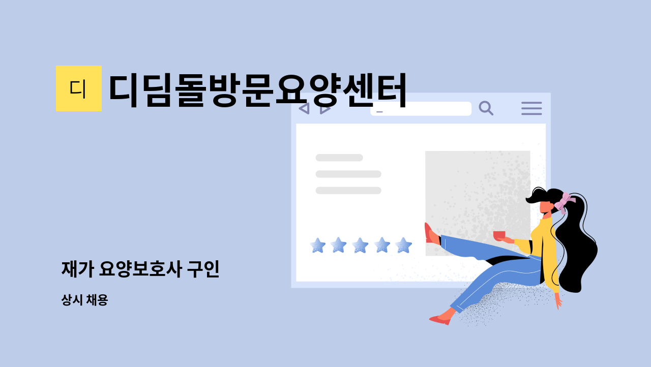 디딤돌방문요양센터 - 재가 요양보호사 구인 : 채용 메인 사진 (더팀스 제공)