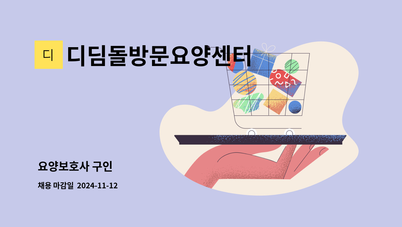 디딤돌방문요양센터 - 요양보호사 구인 : 채용 메인 사진 (더팀스 제공)
