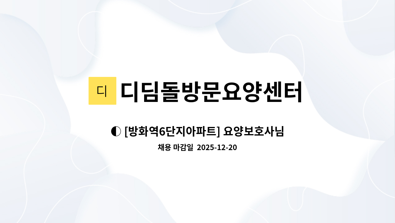 디딤돌방문요양센터 - ◐ [방화역6단지아파트] 요양보호사님 구인 ◑ : 채용 메인 사진 (더팀스 제공)