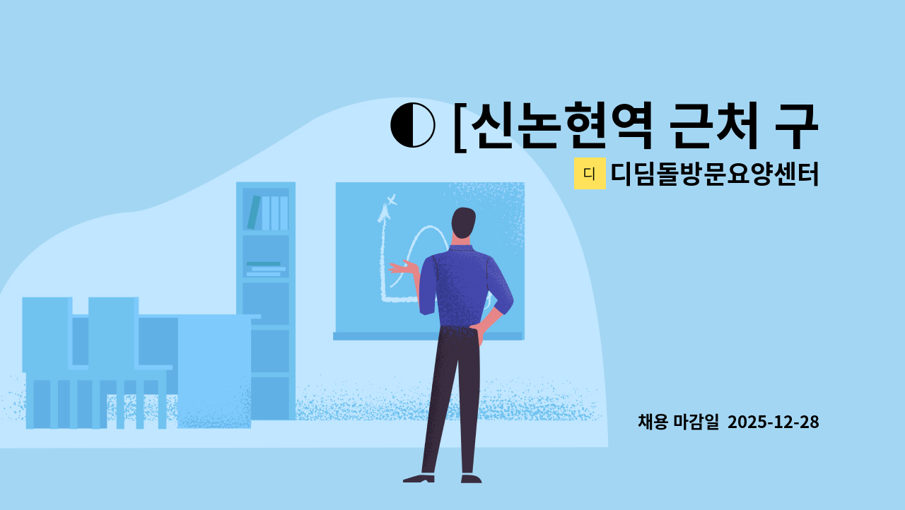 디딤돌방문요양센터 - ◐ [신논현역 근처 구인] ◑ ◑3시간+3시간 요양보호사님 구인◑ : 채용 메인 사진 (더팀스 제공)