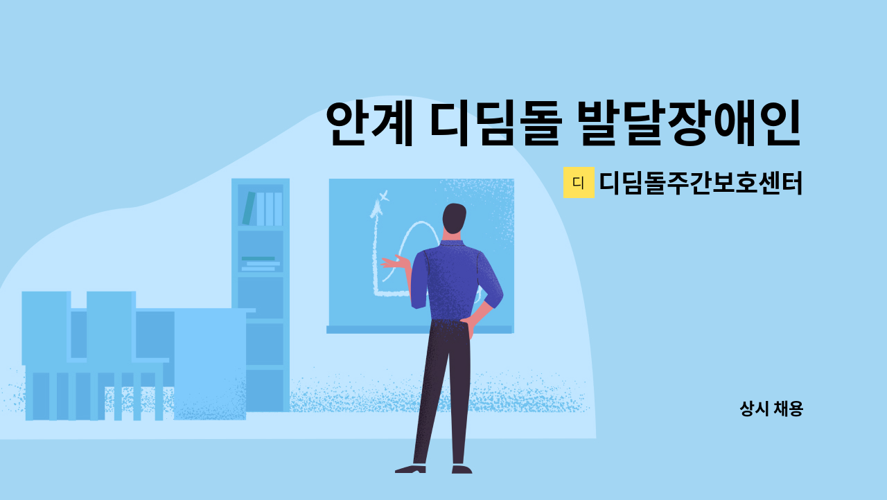 디딤돌주간보호센터 - 안계 디딤돌 발달장애인 주간활동센터 / 주간활동서비스 제공인력 모집공고 : 채용 메인 사진 (더팀스 제공)