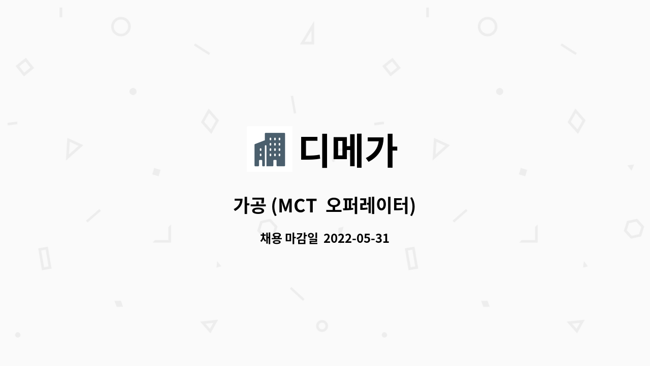 디메가 - 가공 (MCT 오퍼레이터) : 채용 메인 사진 (더팀스 제공)