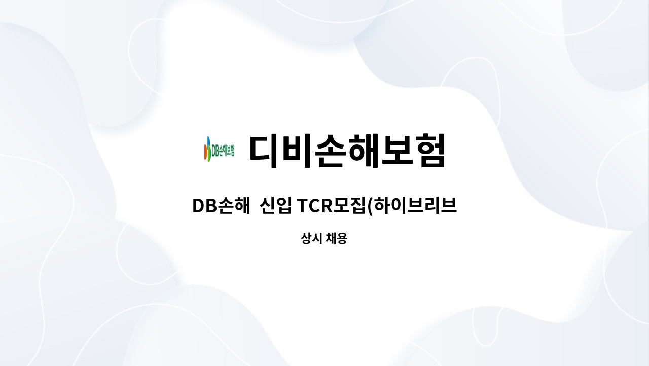 디비손해보험 - DB손해  신입 TCR모집(하이브리브 점포) : 채용 메인 사진 (더팀스 제공)