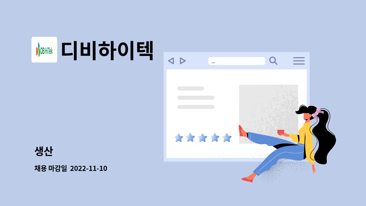 디비하이텍 - 생산 : 채용 메인 사진 (더팀스 제공)