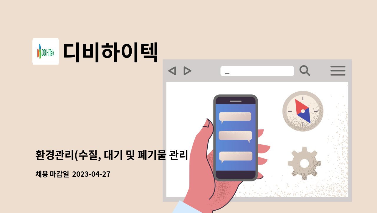 디비하이텍 - 환경관리(수질, 대기 및 폐기물 관리) : 채용 메인 사진 (더팀스 제공)