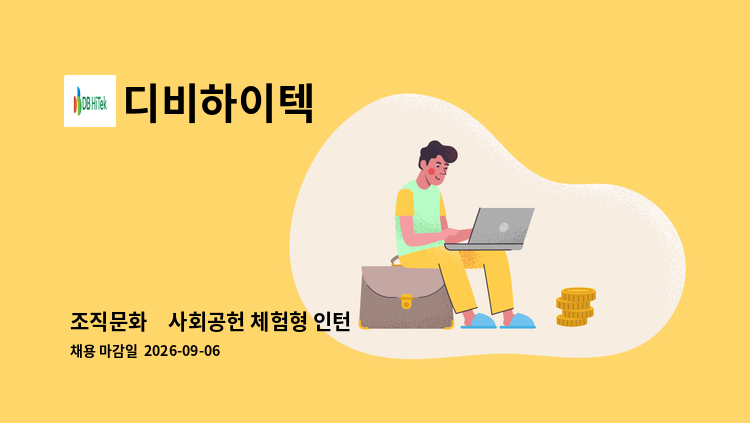 디비하이텍 - 조직문화∙사회공헌 체험형 인턴 : 채용 메인 사진 (더팀스 제공)